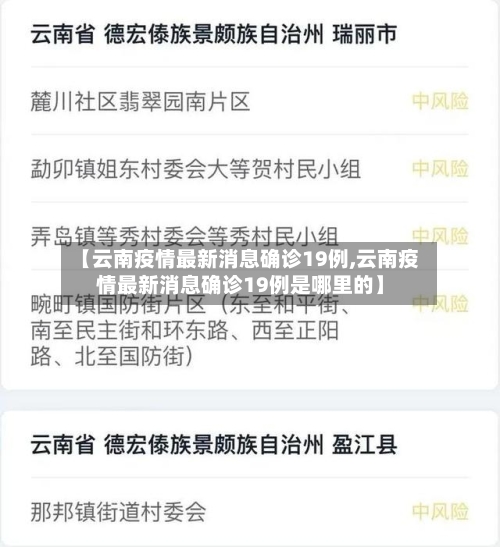【云南疫情最新消息确诊19例,云南疫情最新消息确诊19例是哪里的】