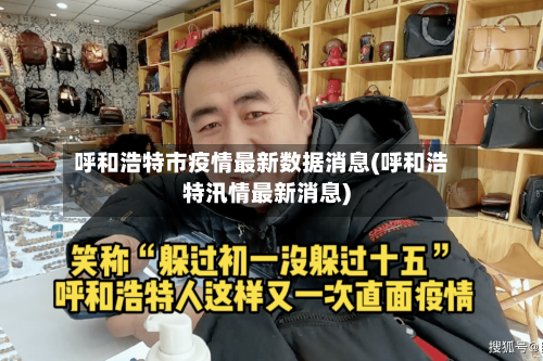 呼和浩特市疫情最新数据消息(呼和浩特汛情最新消息)