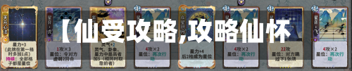 【仙受攻略,攻略仙怀】