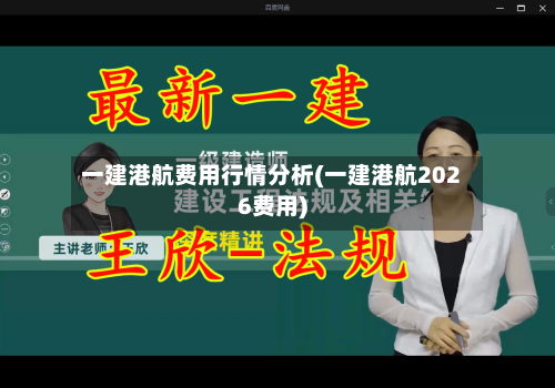 一建港航费用行情分析(一建港航2026费用)-第2张图片