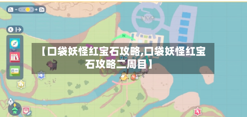 【口袋妖怪红宝石攻略,口袋妖怪红宝石攻略二周目】