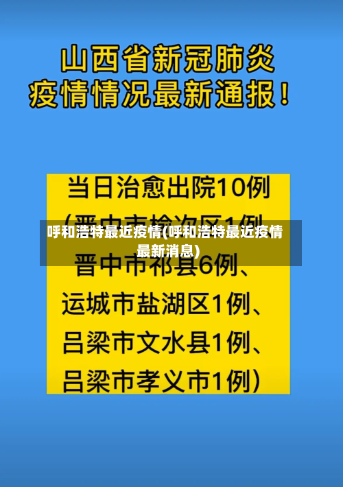 呼和浩特最近疫情(呼和浩特最近疫情最新消息)