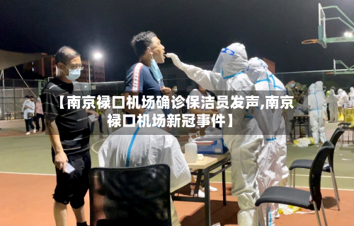 【南京禄口机场确诊保洁员发声,南京禄口机场新冠事件】