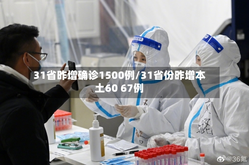 31省昨增确诊1500例/31省份昨增本土60 67例