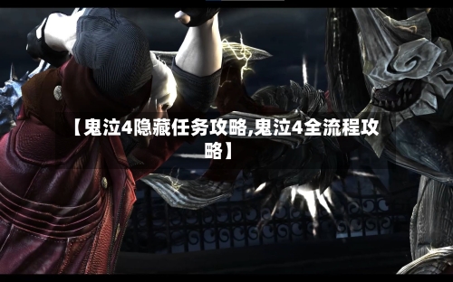 【鬼泣4隐藏任务攻略,鬼泣4全流程攻略】-第2张图片