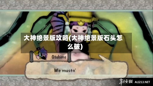 大神绝景版攻略(大神绝景版石头怎么破)