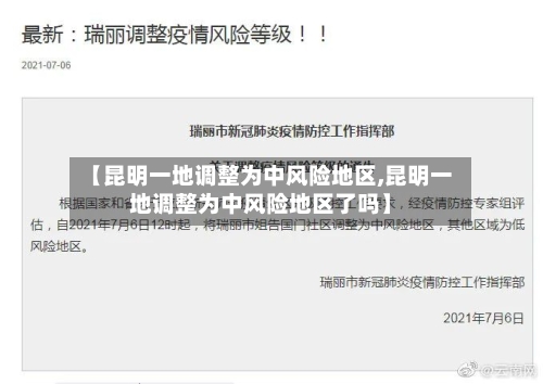 【昆明一地调整为中风险地区,昆明一地调整为中风险地区了吗】