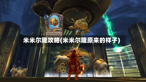 米米尔隆攻略(米米尔隆原来的样子)