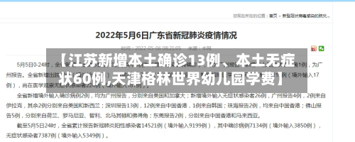 【江苏新增本土确诊13例、本土无症状60例,天津格林世界幼儿园学费】-第2张图片