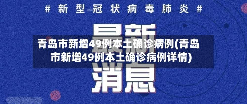 青岛市新增49例本土确诊病例(青岛市新增49例本土确诊病例详情)
