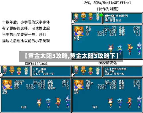 【黄金太阳3攻略,黄金太阳3攻略下】-第2张图片