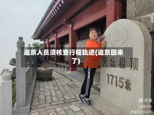 返京人员须核查行程轨迹(返京回来了)-第2张图片