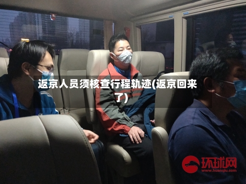 返京人员须核查行程轨迹(返京回来了)