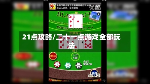 21点攻略/二十一点游戏全部玩法-第3张图片