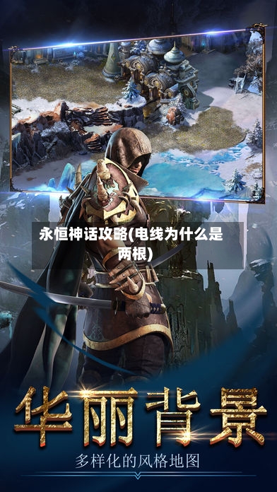 永恒神话攻略(电线为什么是两根)