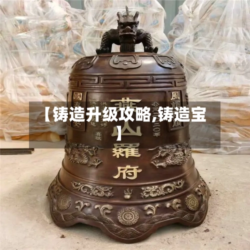 【铸造升级攻略,铸造宝】