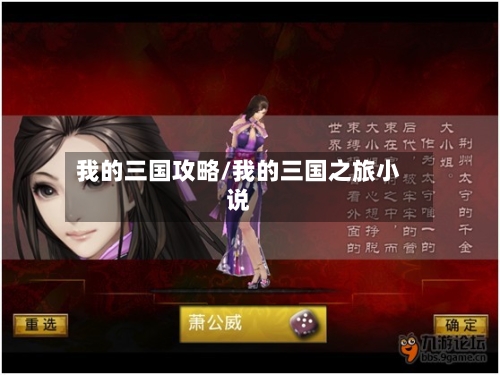 我的三国攻略/我的三国之旅小说