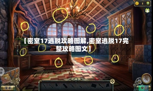 【密室17逃脱攻略图解,密室逃脱17完整攻略图文】