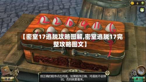 【密室17逃脱攻略图解,密室逃脱17完整攻略图文】-第2张图片