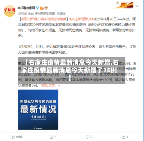 【石家庄疫情最新消息今天新增,石家庄疫情最新消息今天新增了15例】-第3张图片
