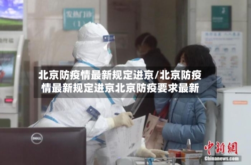 北京防疫情最新规定进京/北京防疫情最新规定进京北京防疫要求最新-第2张图片