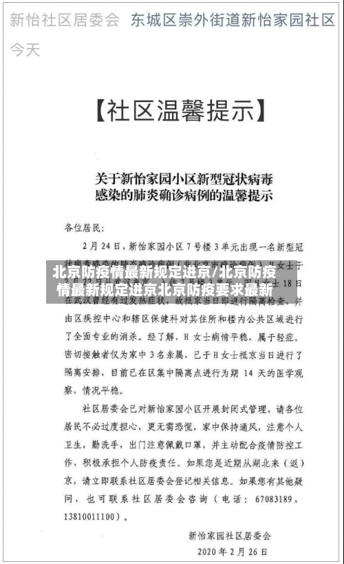 北京防疫情最新规定进京/北京防疫情最新规定进京北京防疫要求最新