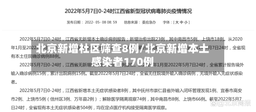 北京新增社区筛查8例/北京新增本土感染者170例