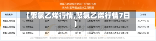 【聚氯乙烯行情,聚氯乙烯行情7日】
