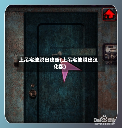 上吊宅地脱出攻略(上吊宅地脱出汉化版)