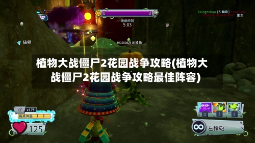 植物大战僵尸2花园战争攻略(植物大战僵尸2花园战争攻略最佳阵容)-第2张图片