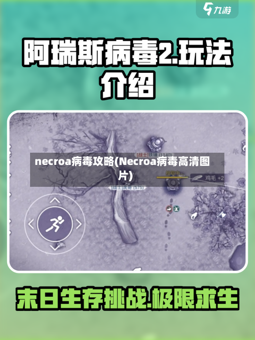 necroa病毒攻略(Necroa病毒高清图片)-第3张图片