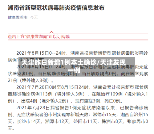 天津昨日新增1例本土确诊/天津发现一例