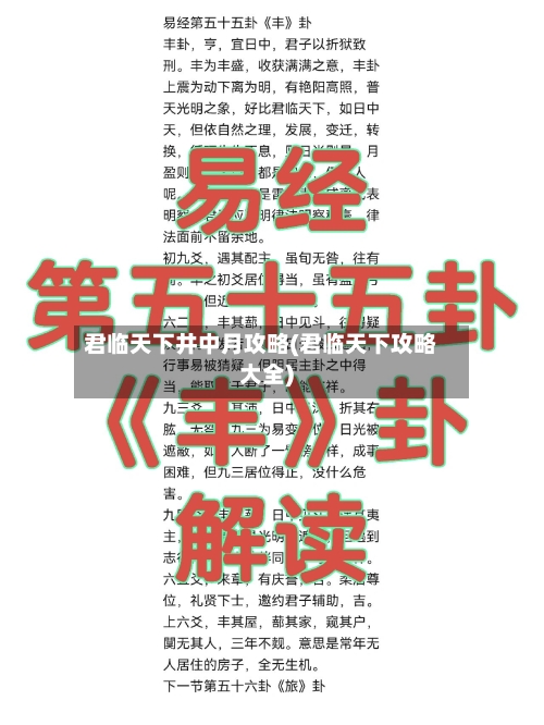 君临天下井中月攻略(君临天下攻略大全)-第2张图片