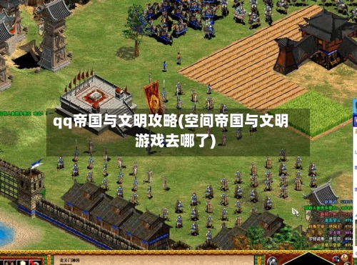 qq帝国与文明攻略(空间帝国与文明游戏去哪了)