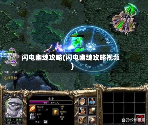 闪电幽魂攻略(闪电幽魂攻略视频)