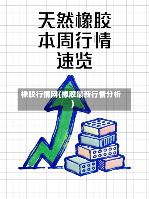 橡胶行情网(橡胶最新行情分析)