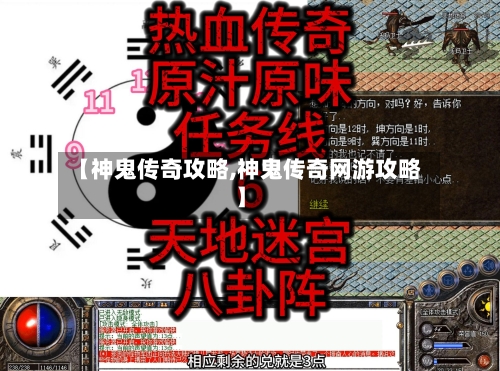 【神鬼传奇攻略,神鬼传奇网游攻略】