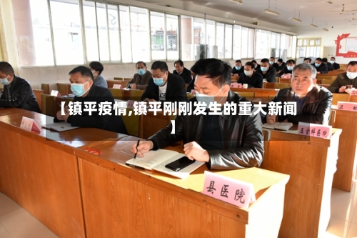 【镇平疫情,镇平刚刚发生的重大新闻】