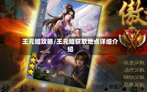 王元姬攻略/王元姬获取地点详细介绍