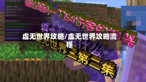 虚无世界攻略/虚无世界攻略流程