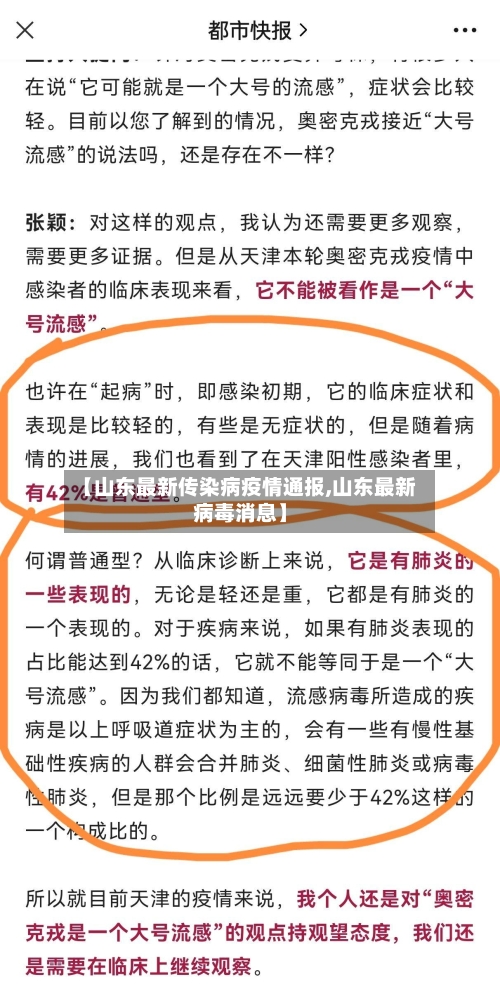 【山东最新传染病疫情通报,山东最新病毒消息】