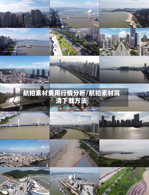 航拍素材费用行情分析/航拍素材高清下载方法-第2张图片
