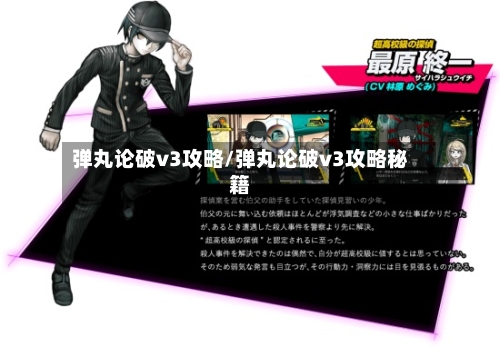 弹丸论破v3攻略/弹丸论破v3攻略秘籍-第2张图片