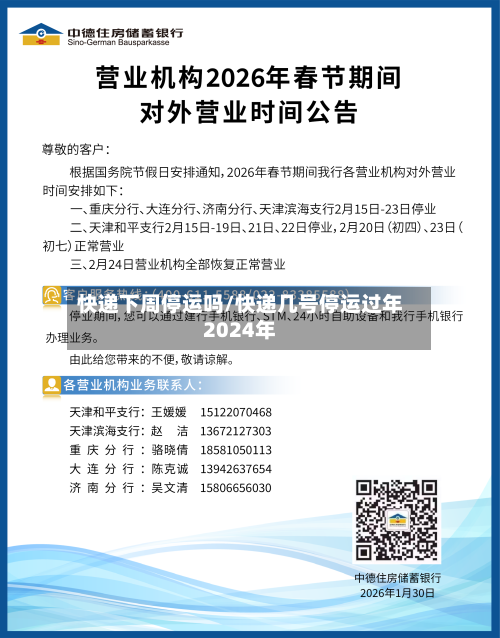 快递下周停运吗/快递几号停运过年2024年-第2张图片