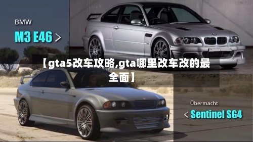 【gta5改车攻略,gta哪里改车改的最全面】