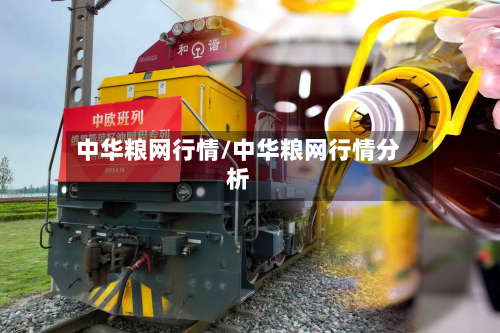 中华粮网行情/中华粮网行情分析-第2张图片