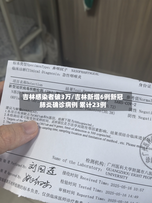 吉林感染者破3万/吉林新增6例新冠肺炎确诊病例 累计23例
