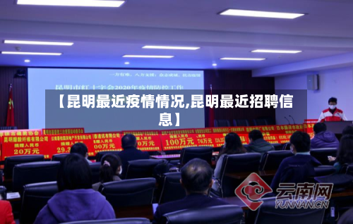 【昆明最近疫情情况,昆明最近招聘信息】