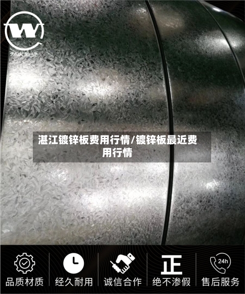 湛江镀锌板费用行情/镀锌板最近费用行情