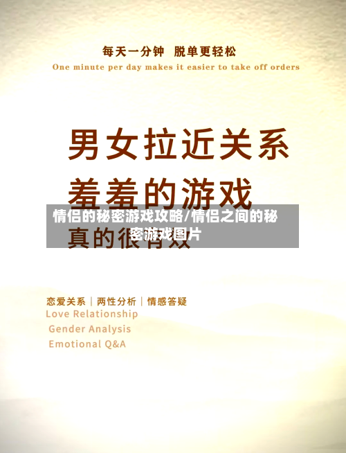 情侣的秘密游戏攻略/情侣之间的秘密游戏图片-第2张图片